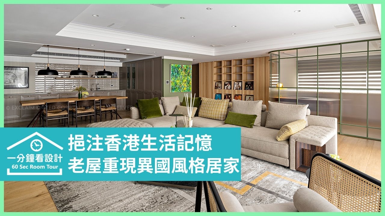 一分鐘看設計 | 挹注香港生活記憶 老屋完美重現異國風格居家